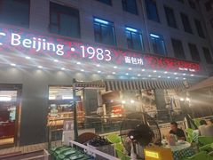 -北京1983面包坊(崇文门店)