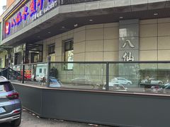 -八仙水煎牛肉(邮电小区店)