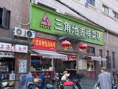 -三角地菜市场(吉祥路店)