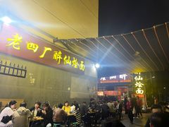 -醉仙烩面馆