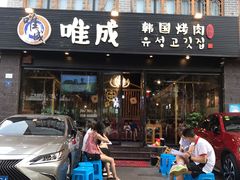 门面-唯成•韩国炭火烤肉 유성고기