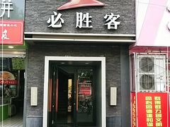 -必胜客(人民店)