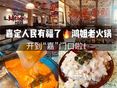 -鸿姐老火锅(疁城新天地店)