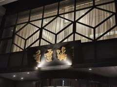 -香雪海饭店中餐厅(人民桥店)