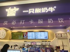 门面-一只酸奶牛(八一路店)