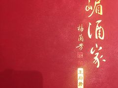 -峨嵋酒家(王府井店)