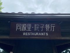 -院子餐厅·大锅菜·老杭帮(桥西直街店)