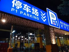 门面-P1泥炉烤肉(市桥富华东路店)