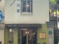 -CAFE CHEZ W一木家(香山路店)