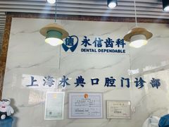 -永信齿科·永典口腔门诊部(浦东店)