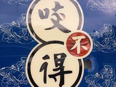 -咬不得高祖生煎·简餐(高银街店)