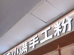 -小满手工粉(北京来福士店)