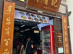 -清真蒋有记(老门东店)