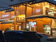 -土连锅·现熬养生汤锅(梁家巷店)