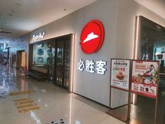 -必胜客(栖乐荟店)