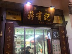 门面-清真蒋有记(老门东店)