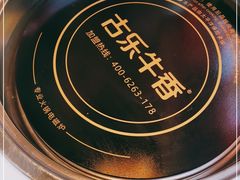 -古乐牛香·鲜牛肉自助火锅(南京总店)