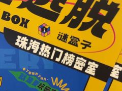 -谜盒子奇幻密室(南屏店)