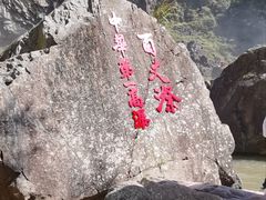 -刘伯温故里景区百丈漈