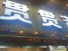 -贯贯吉·清真餐厅(浙江中路店)