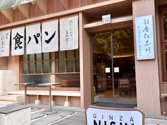 -银座仁志川·生吐司专门店(香港广场店)
