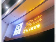 -太二酸菜鱼(永旺梦乐城店)