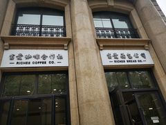 门面-富贵面包公司(运河店)