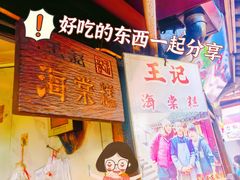 -王记海棠糕(新场古镇店)