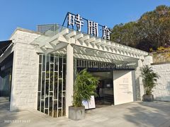 -时间仓(月湖公园店)
