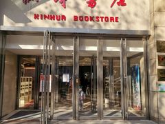 -新华书店(泉城路店)