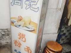 -同记鸡粥粉面店