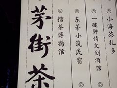 -東茅街茶馆