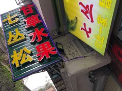 -老炳·七丛松甘草水果