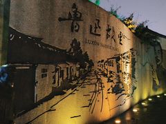 -绍兴鲁迅故里·沈园景区