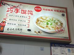 -巧手馄饨(箍桶巷店)
