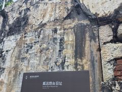 -威远炮台