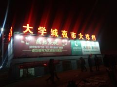 门面-大学城夜市大排档(凤栖路店)