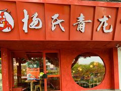 门面-杨氏青龙虾·羊蝎子(金盛路总店)