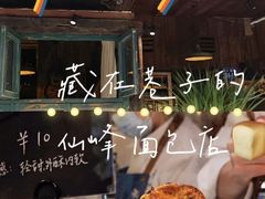 -仙峰天然面包(迎宾路店)