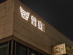 -曾宴·楚菜(湖北省博物馆店)