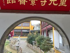 -重元寺香积厨素斋馆