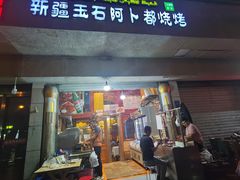 门面-新疆玉石阿卜都烧烤(太平南路店)