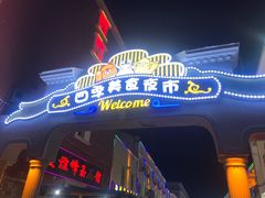 -布尔津河堤夜市