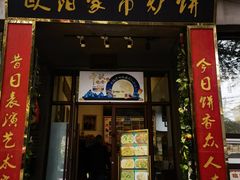 -欧阳家吊炉饼(九纬路店)