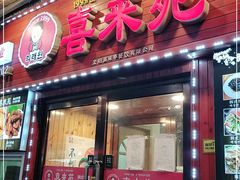 门面-喜来苑