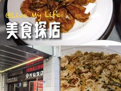 -兴仙饭店·闽味海鲜(马尾总店)