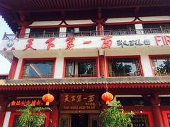 门面-天下第一面(大雁塔北广场店)