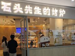 -石头先生的烤炉(济南高新万达店)
