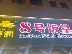 -泰润8号饭堂(闻喜路店)