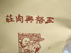 -王裕興肉莊(南禅寺店)